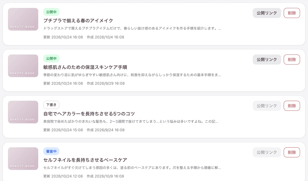記事一覧で公開状況を確認する画面